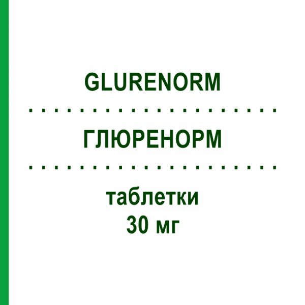 ГЛЮРЕНОРМ (GLURENORM) 30 мг таблетки 120 шт - Гліквідон EURIMPHARM