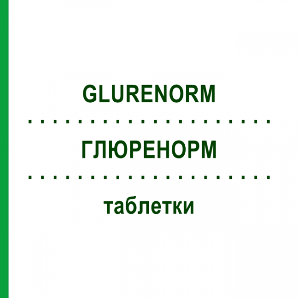 ГЛЮРЕНОРМ (GLURENORM) таблетки 120 шт - Гліквідон KOHLPHARMA