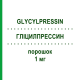 ГЛІЦИЛПРЕССИН (GLYCYLPRESSIN) 1 мг порошок 5 шт - Терліпресин FERRING