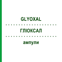 ГЛІОКСАЛ (GLYOXAL) ампули 100 шт - Гомеопатія BIOLOGISCHE HEILMITTEL HEEL