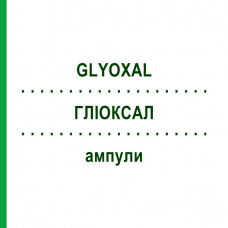 ГЛИОКСАЛ (GLYOXAL) ампулы 100 шт - Гомеопатия BIOLOGISCHE HEILMITTEL HEEL