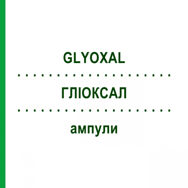 ГЛІОКСАЛ (GLYOXAL) ампули 100 шт - Гомеопатія BIOLOGISCHE HEILMITTEL HEEL