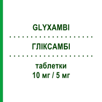 ГЛІКСАМБІ (GLYXAMBI) 10 мг/5 мг таблетки 30 шт - Лінагліптин, Емпагліфлозин BOEHRINGER INGELHEIM
