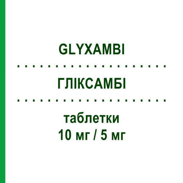 ГЛИКСАМБИ (GLYXAMBI) 10 мг/5 мг таблетки 30 шт - Линаглиптин, Эмпаглифлозин BOEHRINGER INGELHEIM