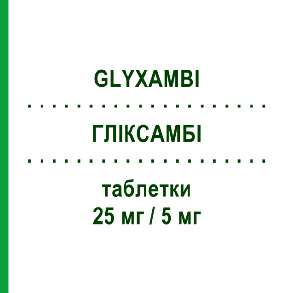ГЛИКСАМБИ (GLYXAMBI) 25 мг/5 мг таблетки 30 шт - Линаглиптин, Эмпаглифлозин BOEHRINGER INGELHEIM