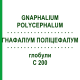 ГНАФАЛИУМ ПОЛИЦЕФАЛУМ (GNAPHALIUM POLYCEPHALUM) C 200 глобули 10 г - Гомеопатия DHU