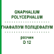 ГНАФАЛИУМ ПОЛИЦЕФАЛУМ (GNAPHALIUM POLYCEPHALUM) D 12 раствор 20 мл - Гомеопатия DHU