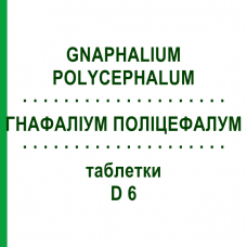 ГНАФАЛИУМ ПОЛИЦЕФАЛУМ (GNAPHALIUM POLYCEPHALUM) D 6 таблетки 200 шт - Гомеопатия DHU