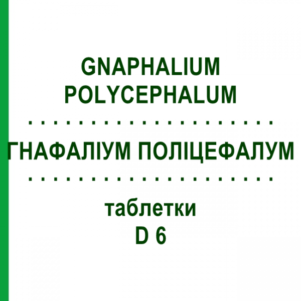 ГНАФАЛІУМ ПОЛІЦЕФАЛУМ (GNAPHALIUM POLYCEPHALUM) D 6 таблетки 200 шт - Гомеопатія DHU