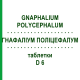 ГНАФАЛИУМ ПОЛИЦЕФАЛУМ (GNAPHALIUM POLYCEPHALUM) D 6 таблетки 200 шт - Гомеопатия DHU