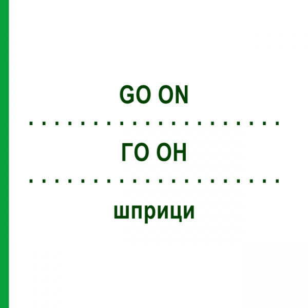 ГО ОН (GO ON) шприци 1 шт - Активные вещества EURIMPHARM