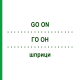 ГО ОН (GO ON) шприци 1 шт - Активні речовини EURIMPHARM
