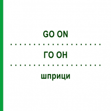 ГО ОН (GO ON) шприци 3 шт - Активні речовини EURIMPHARM