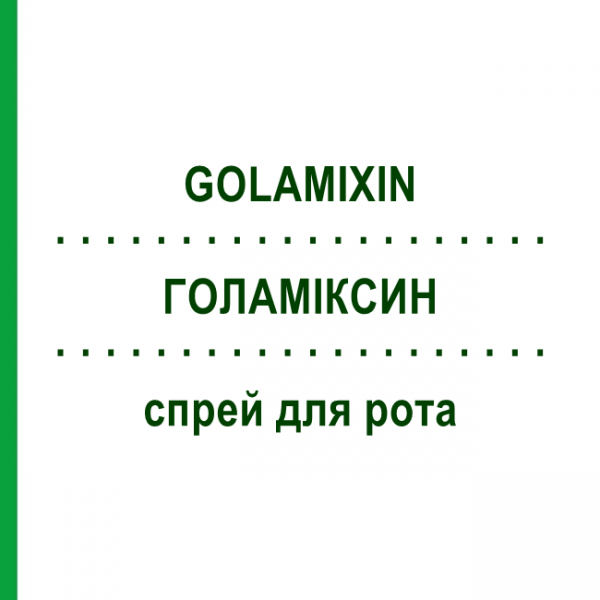 ГОЛАМІКСИН (GOLAMIXIN) спрей для рота 10 мл - Тиротрицин TEOFARMA