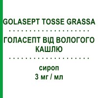 ГОЛАСЕПТ ОТ ВЛАЖНОГО КАШЛЯ (GOLASEPT TOSSE GRASSA) 3 мг/мл сироп 200 мл - Амброксол ZETA FARMACEUTICI