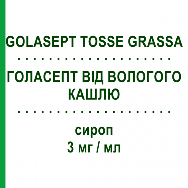 ГОЛАСЕПТ ОТ ВЛАЖНОГО КАШЛЯ (GOLASEPT TOSSE GRASSA) 3 мг/мл сироп 200 мл - Амброксол ZETA FARMACEUTICI