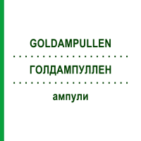 ГОЛДАМПУЛЛЕН (GOLDAMPULLEN) ампулы 50 шт - Гомеопатия INFIRMARIUS