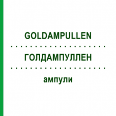 ГОЛДАМПУЛЛЕН (GOLDAMPULLEN) ампулы 50 шт - Гомеопатия INFIRMARIUS