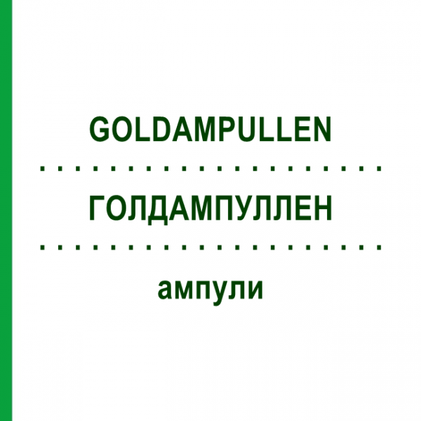 ГОЛДАМПУЛЛЕН (GOLDAMPULLEN) ампулы 50 шт - Гомеопатия INFIRMARIUS