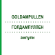 ГОЛДАМПУЛЛЕН (GOLDAMPULLEN) ампулы 50 шт - Гомеопатия INFIRMARIUS