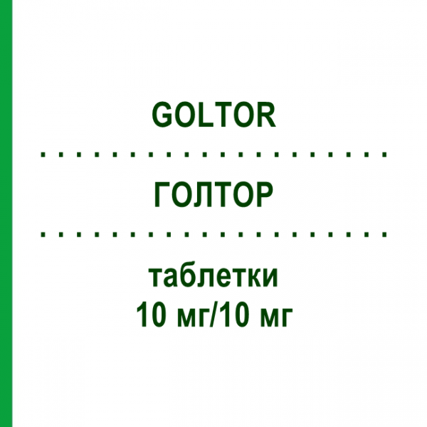 ГОЛТОР (GOLTOR) 10 мг/10 мг таблетки 100 шт - Симвастатин, Езетиміб EURIMPHARM