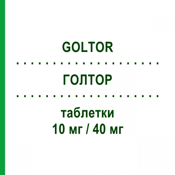 ГОЛТОР (GOLTOR) 10 мг/40 мг таблетки 30 шт - Симвастатин, Езетиміб ADDENDA PHARMA