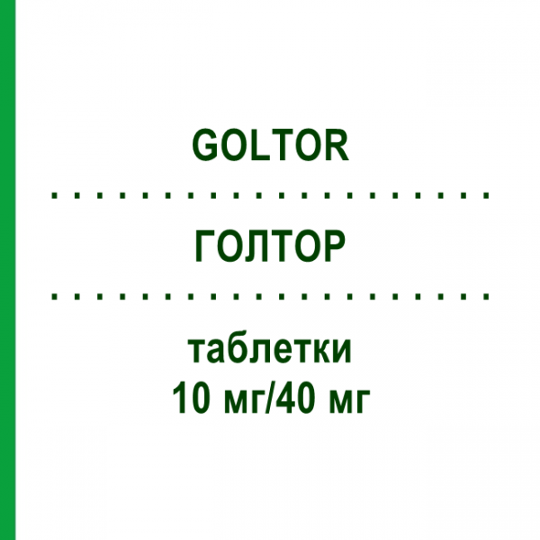 ГОЛТОР (GOLTOR) 10 мг/40 мг таблетки 100 шт - Симвастатин, Езетиміб EURIMPHARM