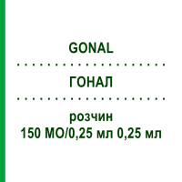 ГОНАЛ (GONAL) 150 МО/0,25 мл 0,25 мл розчин 1 шт - Фолітропін альфа EURIMPHARM