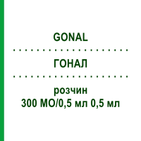 ГОНАЛ (GONAL) 300 МО/0,5 мл 0,5 мл розчин 1 шт - Фолітропін альфа ABACUS MEDICINE
