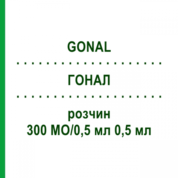 ГОНАЛ (GONAL) 300 МЕ/0,5 мл 0,5 мл раствор 1 шт - Фоллитропин альфа ABACUS MEDICINE