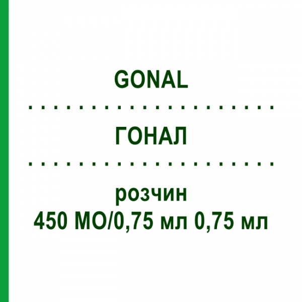 ГОНАЛ (GONAL) 450 МО/0,75 мл 0,75 мл розчин 1 шт - Фолітропін альфа AXICORP PHARMA