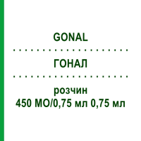 ГОНАЛ (GONAL) 450 МЕ/0,75 мл 0,75 мл раствор 1 шт - Фоллитропин альфа ORIGINALIS