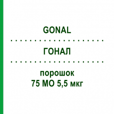ГОНАЛ (GONAL) 75 МЕ 5,5 мкг порошок 1 шт - Фоллитропин альфа KOHLPHARMA