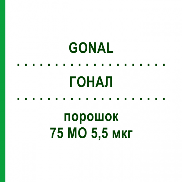 ГОНАЛ (GONAL) 75 МЕ 5,5 мкг порошок 1 шт - Фоллитропин альфа KOHLPHARMA