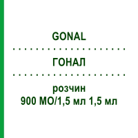 ГОНАЛ (GONAL) 900 МЕ/1,5 мл 1,5 мл раствор 1 шт - Фоллитропин альфа EURIMPHARM