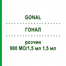 ГОНАЛ (GONAL) 900 МЕ/1,5 мл 1,5 мл раствор 1 шт - Фоллитропин альфа PB PHARMA
