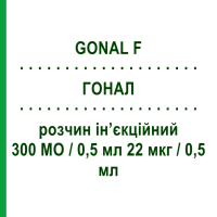 ГОНАЛ (GONAL F) 300 МО/0,5 мл 22 мкг/0,5 мл розчин ін’єкційний 1 шт - Фолітропін альфа MERCK SERONO