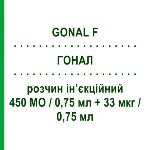 ГОНАЛ (GONAL F) 450 МЕ/0,75 мл + 33 мкг/0,75 мл раствор инъекционный 1 шт - Фоллитропин альфа MERCK SERONO