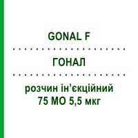 ГОНАЛ (GONAL F) 75 МЕ 5,5 мкг раствор инъекционный 10 шт - Фоллитропин альфа MERCK SERONO