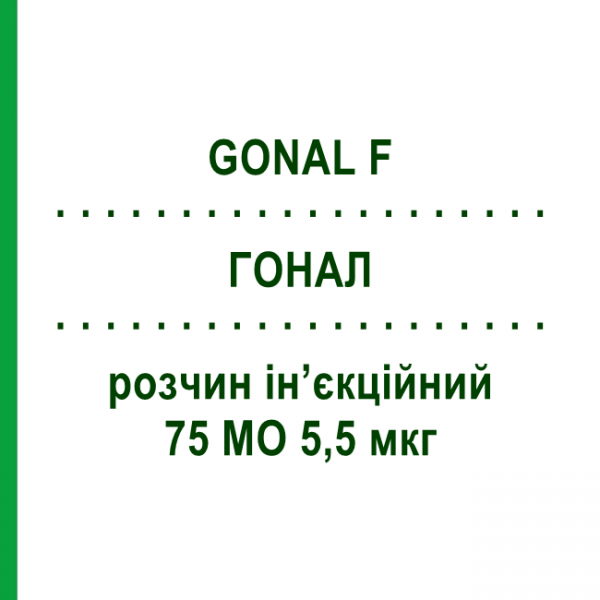 ГОНАЛ (GONAL F) 75 МЕ 5,5 мкг раствор инъекционный 10 шт - Фоллитропин альфа MERCK SERONO