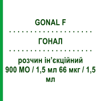 ГОНАЛ (GONAL F) 900 МЕ/1,5 мл 66 мкг/1,5 мл раствор инъекционный 1 шт - Фоллитропин альфа MERCK SERONO