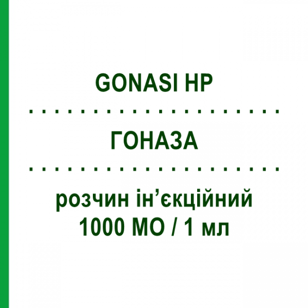 ГОНАЗА (GONASI HP) 1000 МО/1 мл розчин ін&rsquo;єкційний 3 шт - Хоріонічний гонадотропін IBSA FARMACEUTICI