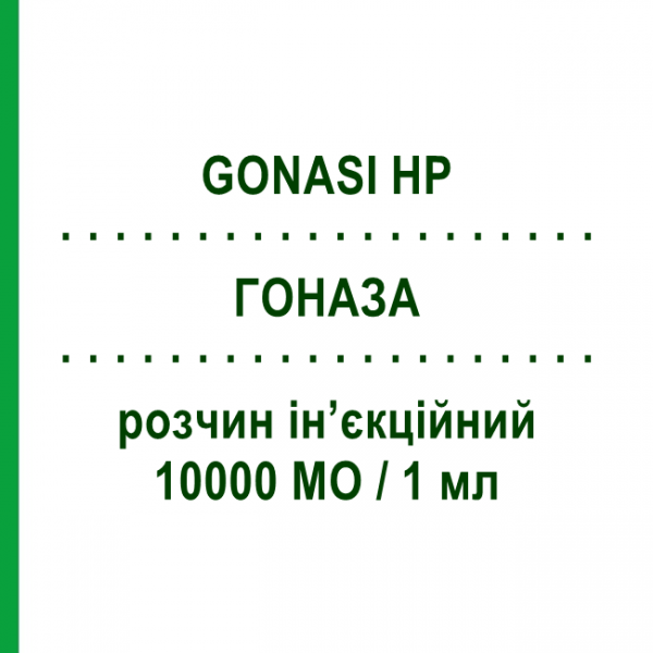 ГОНАЗА (GONASI HP) 10000 МО/1 мл розчин ін&rsquo;єкційний 1 шт - Хоріонічний гонадотропін IBSA FARMACEUTICI