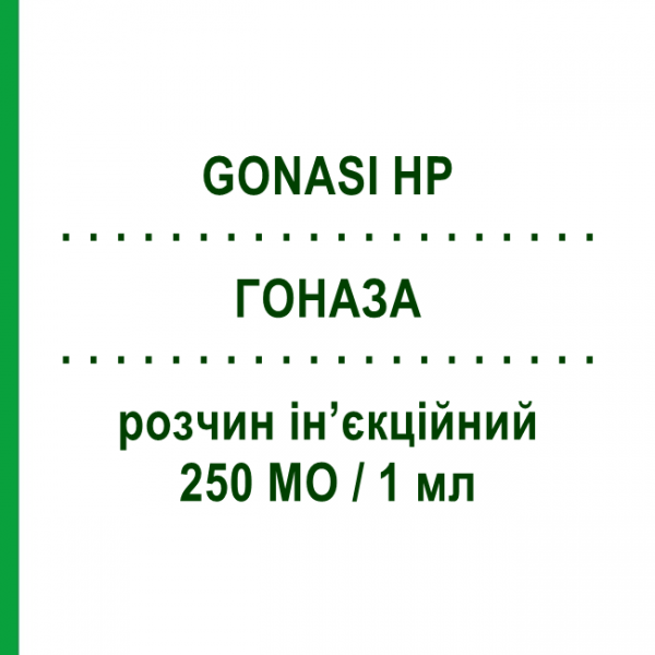 ГОНАЗА (GONASI HP) 250 МО/1 мл розчин ін&rsquo;єкційний 3 шт - Хоріонічний гонадотропін IBSA FARMACEUTICI