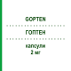 ГОПТЕН (GOPTEN) 2 мг капсули 14 шт - Трандолаприл VIATRIS