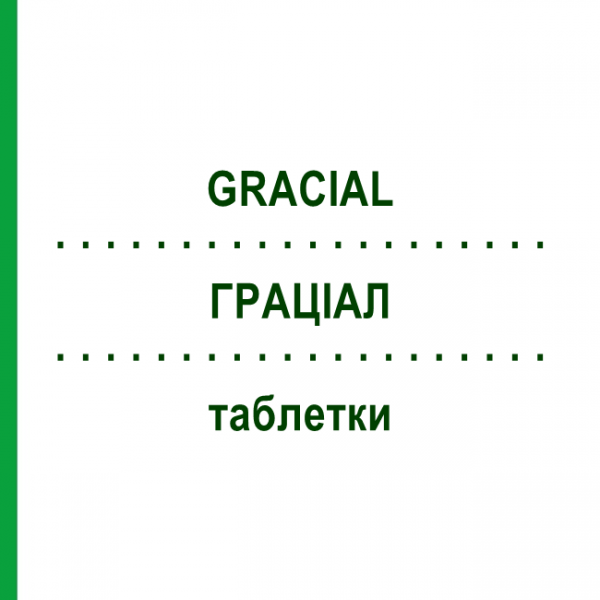 ГРАЦИАЛ (GRACIAL) таблетки 22 шт - Дезогестрел, Этинилэстрадиол ASPEN