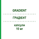 ГРАДИЕНТ (GRADIENT) 10 мг капсулы 50 шт - Флунаризин POLIFARMA