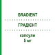 ГРАДІЄНТ (GRADIENT) 5 мг капсули 50 шт - Флунаризин POLIFARMA