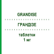 ГРАНДИЗЕ (GRANDISE) 1 мг таблетки 10 шт - Гранисетрон LANOVA FARMACEUTICI