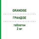 ГРАНДІЗЕ (GRANDISE) 2 мг таблетки 5 шт - Гранісетрон LANOVA FARMACEUTICI